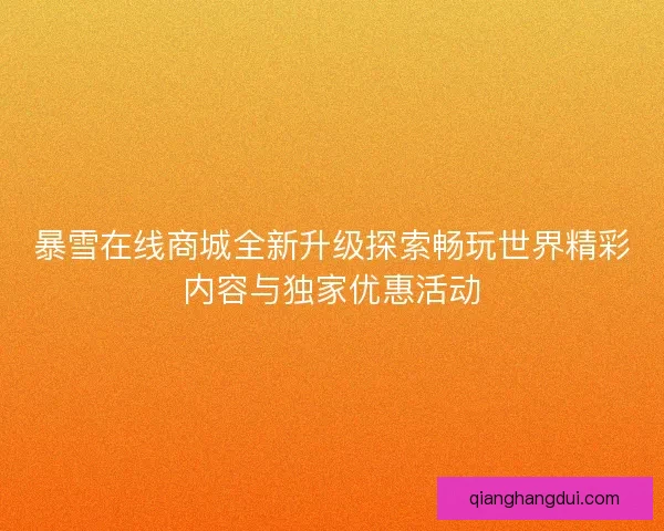 暴雪在线商城全新升级探索畅玩世界精彩内容与独家优惠活动
