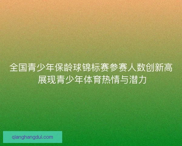 全国青少年保龄球锦标赛参赛人数创新高 展现青少年体育热情与潜力