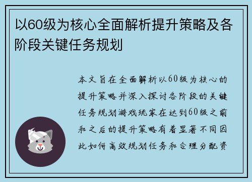 以60级为核心全面解析提升策略及各阶段关键任务规划