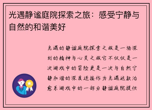 光遇静谧庭院探索之旅：感受宁静与自然的和谐美好