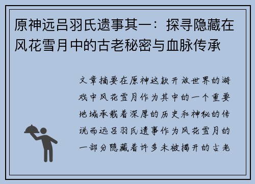 原神远吕羽氏遗事其一：探寻隐藏在风花雪月中的古老秘密与血脉传承