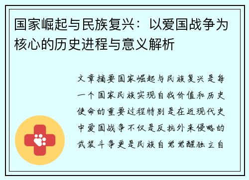 国家崛起与民族复兴：以爱国战争为核心的历史进程与意义解析