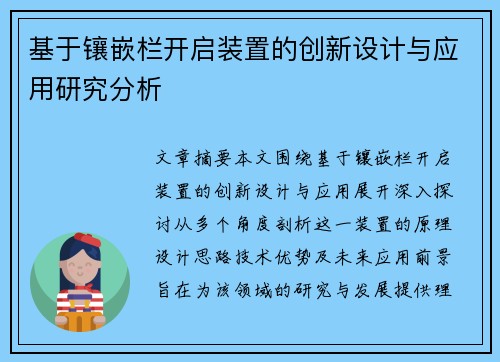 基于镶嵌栏开启装置的创新设计与应用研究分析