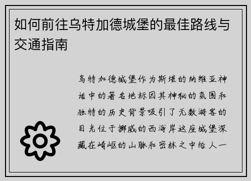 如何前往乌特加德城堡的最佳路线与交通指南