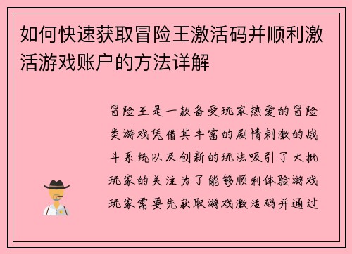 如何快速获取冒险王激活码并顺利激活游戏账户的方法详解