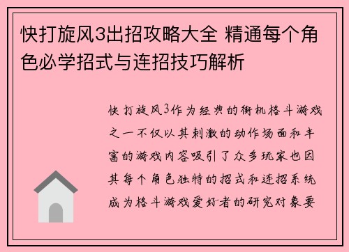 快打旋风3出招攻略大全 精通每个角色必学招式与连招技巧解析