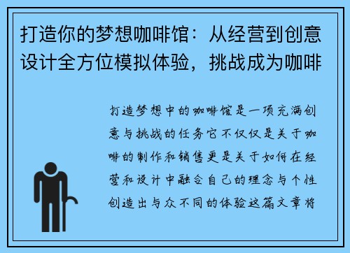 打造你的梦想咖啡馆：从经营到创意设计全方位模拟体验，挑战成为咖啡界大师