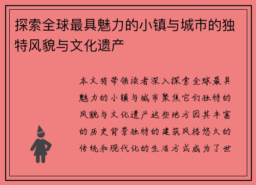 探索全球最具魅力的小镇与城市的独特风貌与文化遗产