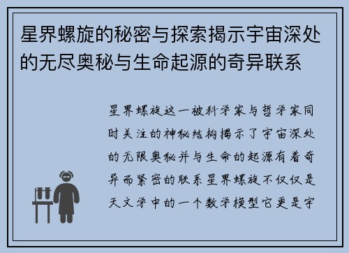 星界螺旋的秘密与探索揭示宇宙深处的无尽奥秘与生命起源的奇异联系
