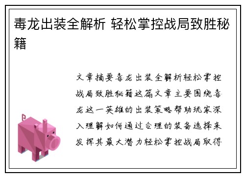 毒龙出装全解析 轻松掌控战局致胜秘籍