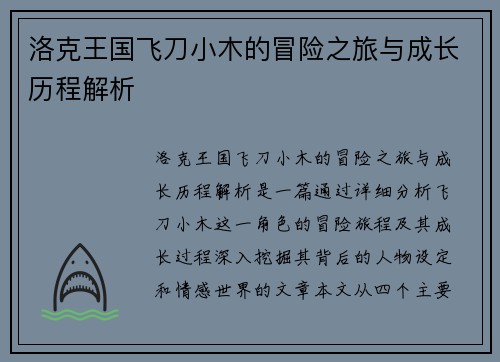 洛克王国飞刀小木的冒险之旅与成长历程解析