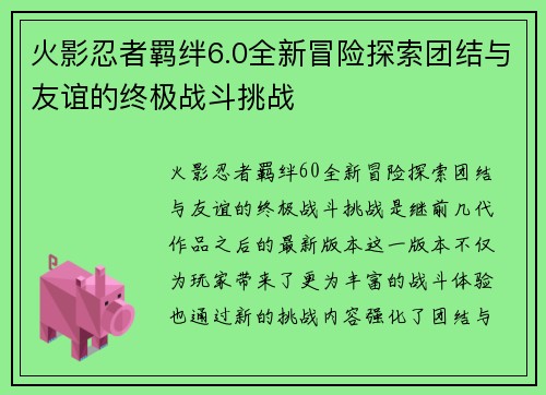 火影忍者羁绊6.0全新冒险探索团结与友谊的终极战斗挑战