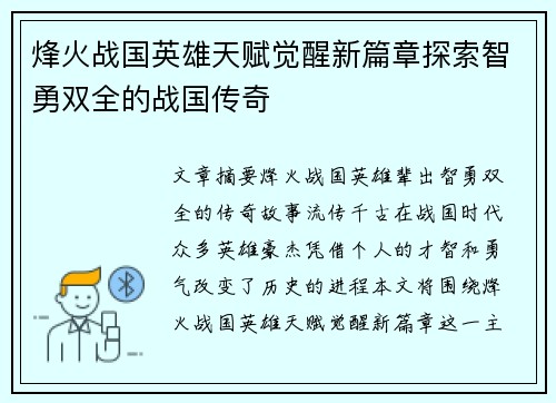 烽火战国英雄天赋觉醒新篇章探索智勇双全的战国传奇