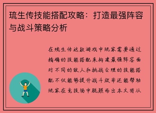 琉生传技能搭配攻略：打造最强阵容与战斗策略分析