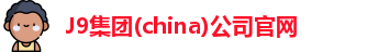 J9官网